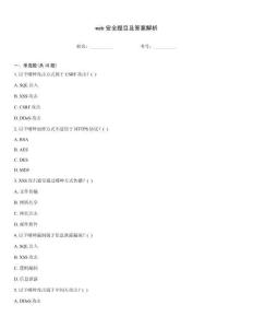 web安全題目及答案解析