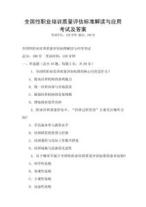 全國性職業(yè)培訓質(zhì)量評估標準解讀與應(yīng)用考試及答案