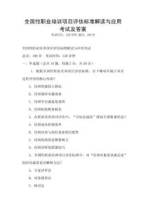 全國性職業(yè)培訓項目評估標準解讀與應(yīng)用考試及答案