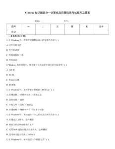 Windows知識題部分--計算機應用基礎統考試題庫及答案