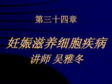 妊娠滋养细胞疾病.ppt