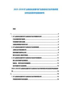 2025-2030礦山自動化設備與礦業自動化行業市場供需分析及投資評估規劃研究