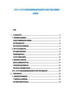 2025-2030利來游戲網(wǎng)絡(luò)游戲運(yùn)營(yíng)平臺(tái)用戶增長(zhǎng)策略討論規(guī)劃