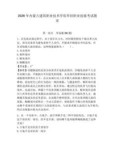 2026年內蒙古建筑職業技術學院單招職業技能考試題庫含答案詳解（輕巧奪冠）