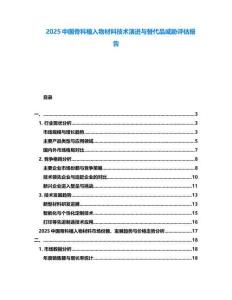 2025中國骨科植入物材料技術演進與替代品威脅評估報告