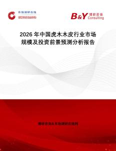 2026年中國虎木木皮行業(yè)市場規(guī)模及投資前景預(yù)測分析報告