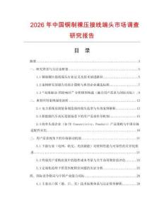 2026年中國銅制裸壓接線端頭市場調(diào)查研究報告