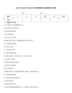 2025年北京市平谷區公安招聘輔警考試真題解析含答案