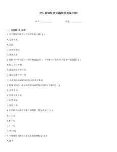 沈丘縣輔警考試真題及答案2022