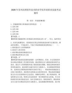 2026年蘇州高博軟件技術(shù)職業(yè)學(xué)院單招職業(yè)技能考試題庫附參考答案詳解（名師推薦）