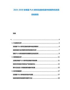 2025-2030生物基PLA材料在速食包裝中的耐熱性改良實驗報告