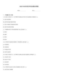 2025年水利項目考試試題及答案