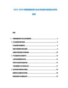 2025-2030中國(guó)直播電商行業(yè)生態(tài)構(gòu)建與變現(xiàn)能力研究報(bào)告