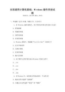 全國通用計算機基礎(chǔ)：Windows操作系統(tǒng)試題
