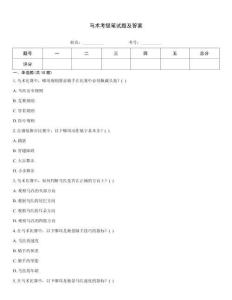 马术考级笔试题及答案