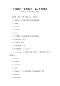 全國(guó)通用計(jì)算機(jī)應(yīng)用：Web開發(fā)試題