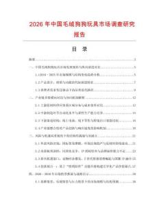 2026年中國(guó)毛絨狗狗玩具市場(chǎng)調(diào)查研究報(bào)告