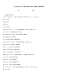 完整版2025年一级建造师市政公用真题答案及解析