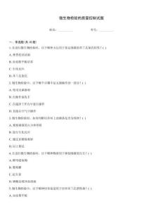 微生物檢驗的質量控制試題