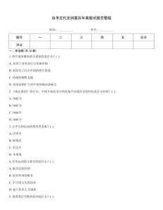 自考近代史綱要?dú)v年真題試題完整版