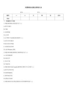 鴻蒙模擬試題及答案大全