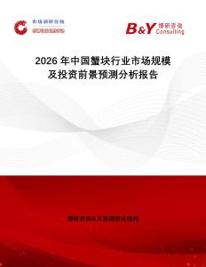 2026年中國蟹塊行業市場規模及投資前景預測分析報告