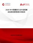 2026年中國蟹鉗行業市場規模及投資前景預測分析報告