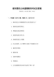 城市居民公共道德教育考試及答案