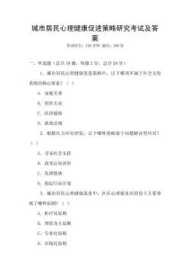 城市居民心理健康促進策略研究考試及答案