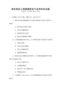 城市居民心理健康教育與支持體系試題