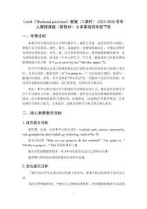 Unit4《Weekend activities》教案（3課時）-2025-2026學年人教精通版（新教材）小學英語四年級下冊