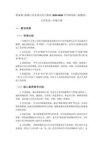 第2課《彩陶上的先祖記憶》教案-2025-2026學年嶺南版（新教材） 小學美術三年級下冊