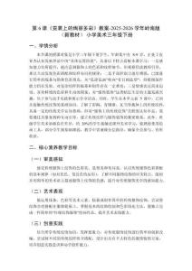 第6課《霓裳上的絢麗多彩》教案-2025-2026學年嶺南版（新教材） 小學美術三年級下冊