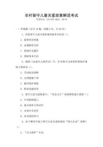 農村留守兒童關愛政策解讀考試