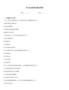 護士執業素養試題及答案