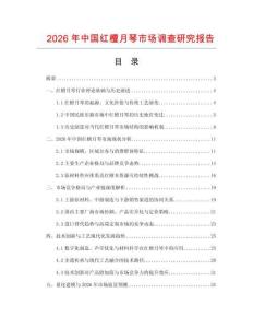 2026年中國紅檀月琴市場調查研究報告