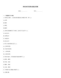 有機知識競賽試題及答案