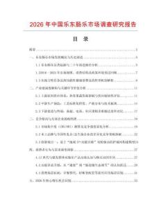 2026年中國樂東腸樂市場調(diào)查研究報告