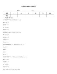 中醫耳鼻喉學試題及答案