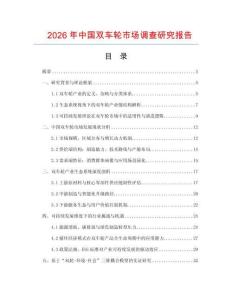 2026年中國雙車輪市場調查研究報告