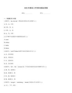 2025年德語二外考研試題及答案