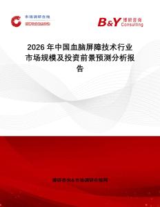 2026年中國血腦屏障技術(shù)行業(yè)市場規(guī)模及投資前景預(yù)測分析報(bào)告