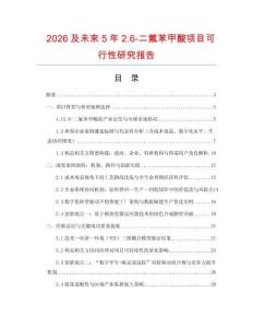 2026及未來5年2.6-二氟苯甲酸項目可行性研究報告