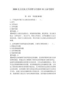 2026北方民族大學招聘專任教師15人備考題庫附參考答案詳解（奪分金卷）