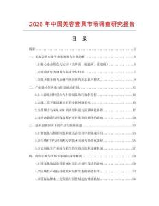2026年中國美容套具市場調(diào)查研究報告