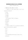 基礎(chǔ)西班牙語語法與詞匯應用真題