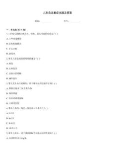 兒科危急重癥試題及答案