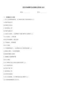 武岡市輔警考試真題及答案2022