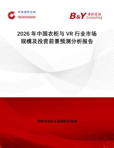 2026年中國衣柜與VR行業(yè)市場規(guī)模及投資前景預(yù)測分析報告