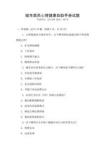 城市居民心理健康自助手冊(cè)試題